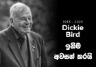 ක්‍රිකට් පිටියේ  ''නොටවුට් ඩිකී'' දිවි සැරියේ ඉනිම නිම කරයි...