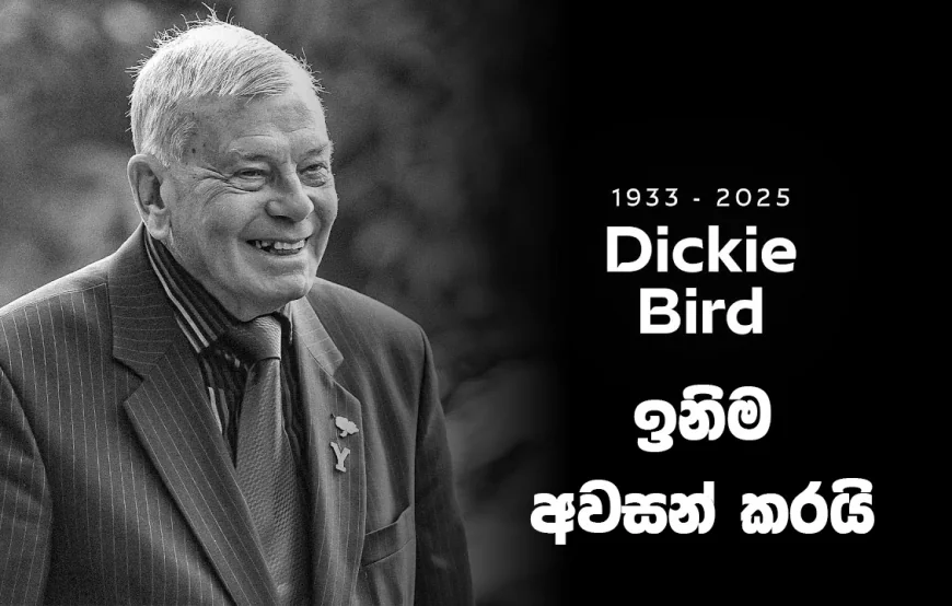 ක්‍රිකට් පිටියේ  ''නොටවුට් ඩිකී'' දිවි සැරියේ ඉනිම නිම කරයි...