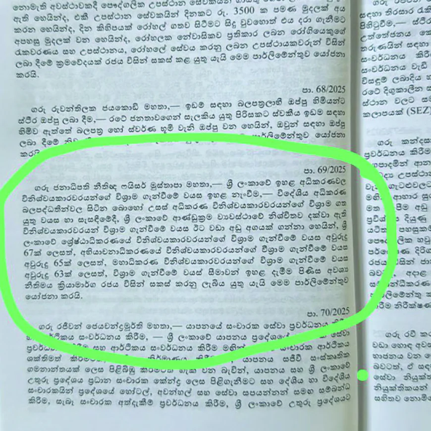 ඉහළ අධිකරණවල විනිසුරුවරුන්  විශ්‍රාම ගැන්වීම කල්යයි.?