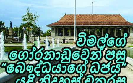 විමල්ගේ ගෝරනාඩුවෙන් පසු   “බෞද්ධයාගේ ධජය”   යළි නිදහස් චතුරස්‍ර ගුවනේ...