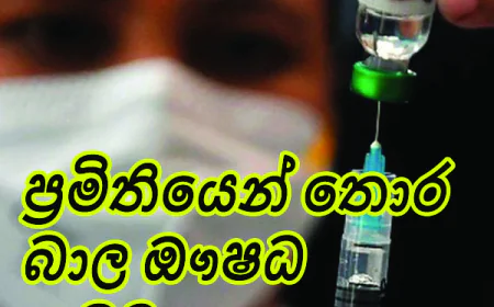 බෙහෙතක් වැරදුනොත්  නිසැකයි මරණය...