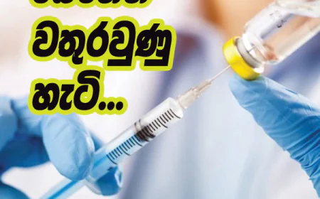 බෙහෙත් වතුරවුණු  අපූරු කතාවේ  තවත් සාක්ෂියක්...