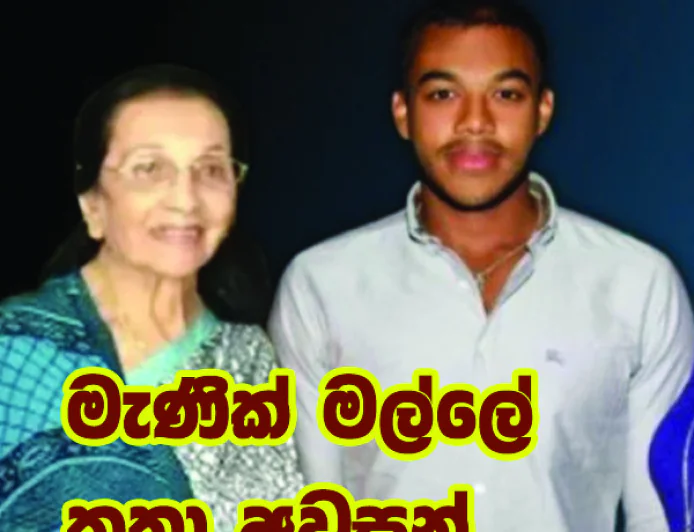 මැණික් මල්ලේ කතාව  අදින් නිම වෙයිද..!
