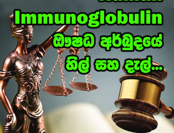 Human Immunoglobulin ඖෂධ අර්බුදයේ හිල් සහ දැල්...
