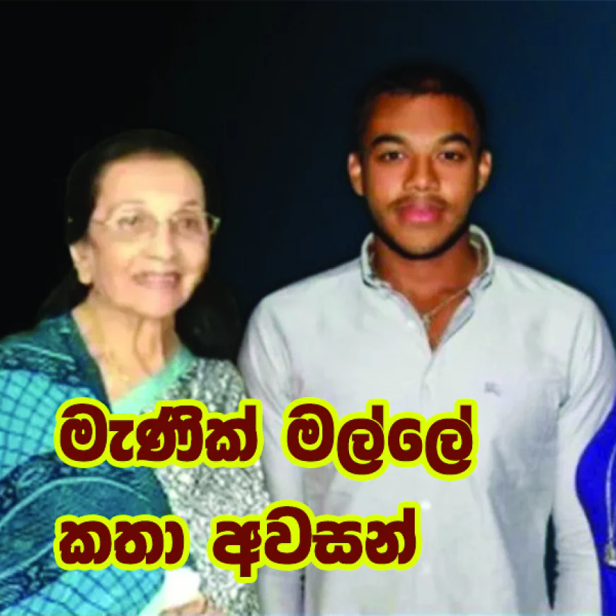 මැණික් මල්ලේ කතාව  අදින් නිම වෙයිද..!