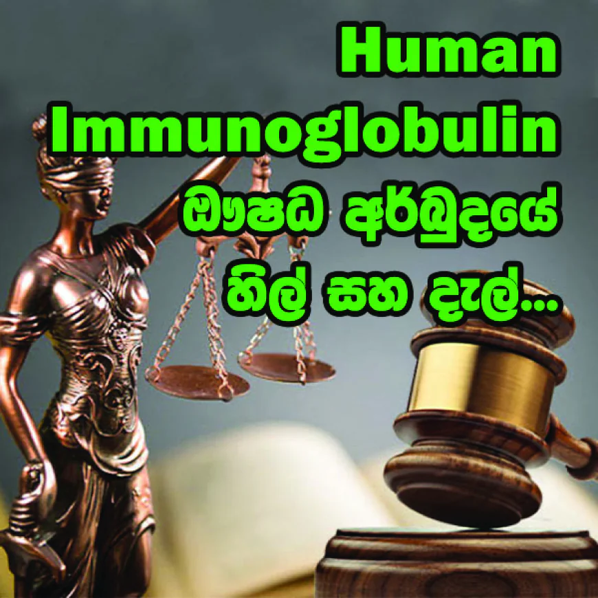 Human Immunoglobulin ඖෂධ අර්බුදයේ හිල් සහ දැල්...