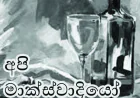 අපිි මාක්ස්වාදියෝ...