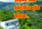 දිස්ත්‍රික්ක පහක සුන්දරත්වය  එකවර නැරඹියහැකි  ශ්‍රී ලංකාවේ පළමු තරු 7 හෝටලය
