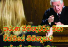 තරුණ නීතිඥවරිය නිසා විත්තියේ නීතිඥයාට ප්‍රශ්නත් අමතක වෙලා...