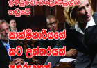 සාක්ෂිකාරියගේ  කට උත්තරයක් අතුරුදහන්...