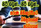 තරුණ නීතීඥවරියට විනිසුරුගෙන් අවවාදයක්...