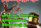 දන්නේ නෑ... මතක නෑ... අවබෝධයක් නෑ...  සීමාවේ කොටු වූ තවත් සාක්ෂියක්...