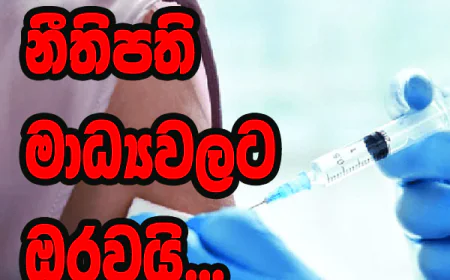 නීතිපති  මාධ්‍යවලට  ඔරවයි...