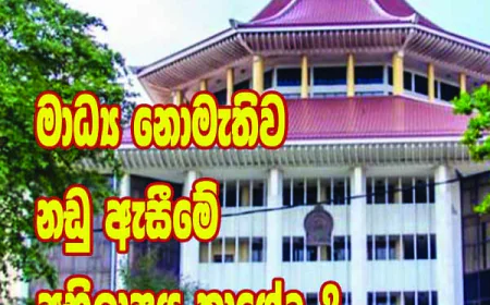 මාධ්‍ය නොමැතිව  නඩු ඇසීමේ  අභිලාෂය කාගේද..?