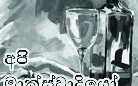 අපිි මාක්ස්වාදියෝ...