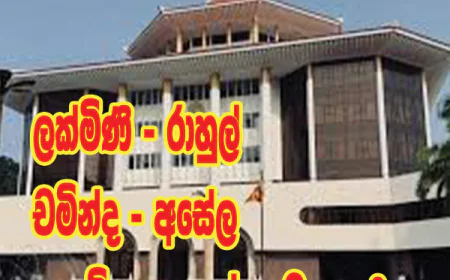ලක්මිණි - රාහුල් - චමින්ද - අසේල  උසාවිය ඇතුළේ ගැටුනාද...?