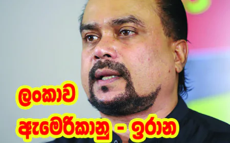 අපේරට ජාත්‍යන්තර යුද උගුලක  දඩබිමක් බවට පත්කරලා...
