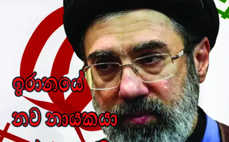 ඉරාන නව නායකයා මොජ්ටාජා කමේනි.