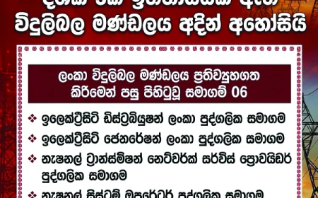 ලංකා විදුලිබල මණ්ඩලය   අද සිට හමාරයි...