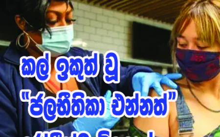 කල් ඉකුත් වූ “ජලභීතිකා එන්නත්” රෝගීන්ට විදලා..!