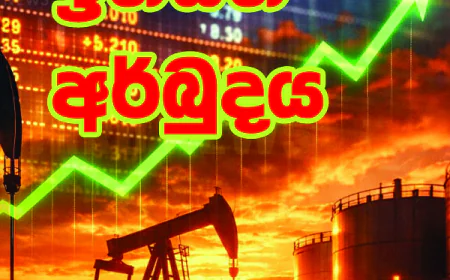 ඉන්ධන මිල ශීඝ්‍රයෙන් ඉහළට:  සිනොපෙක් සහ IOC මිල ගණන් ද  සංශෝධනය වෙයි.