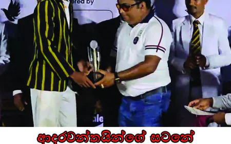 ආදරවන්තයින්ගේ සටනේ  තරඟයේ වීරයාට  අවියානා කුසලානය