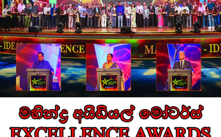 මහින්ද්‍ර අයිඩියල් මෝටර්ස් EXCELLENCE AWARDS  සම්මාන උළෙල මහත් ඉහළින් සමරයි.