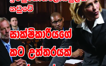 සාක්ෂිකාරියගේ  කට උත්තරයක් අතුරුදහන්...
