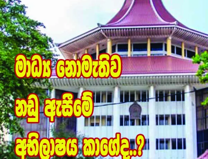 මාධ්‍ය නොමැතිව  නඩු ඇසීමේ  අභිලාෂය කාගේද..?