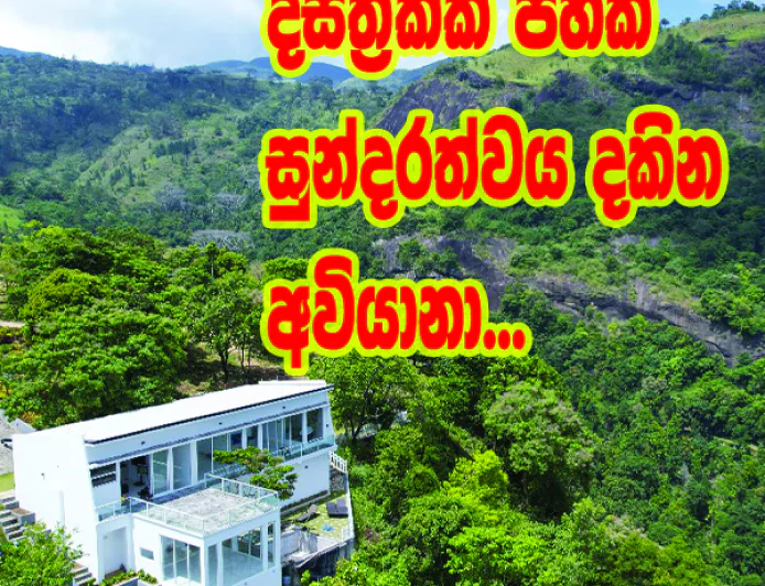 දිස්ත්‍රික්ක පහක සුන්දරත්වය  එකවර නැරඹියහැකි  ශ්‍රී ලංකාවේ පළමු තරු 7 හෝටලය