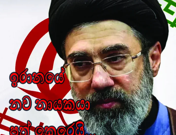 ඉරාන නව නායකයා මොජ්ටාජා කමේනි.