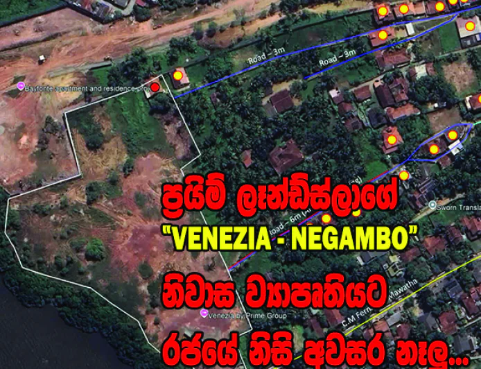ප්‍රයිම් ලෑන්ඩ්ස්ලාගේ “VENEZIA – NEGAMBO”  නිවාස ව්‍යාපෘතියට රජයේ නිසි අවසර නෑලු...
