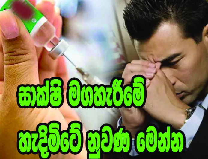 සාක්ෂි මගහැරීමේ  හැදිමිටේ නුවණ මෙන්න...