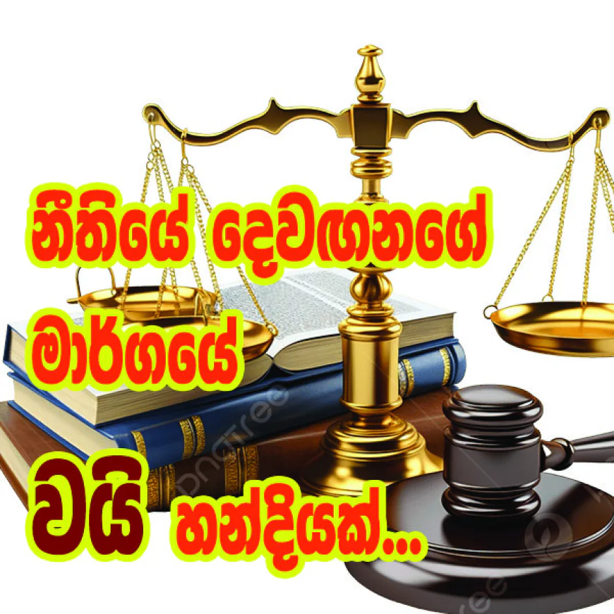 නීතියේ දෙවඟනගේ  මාර්ගයේ වයි හන්දියක්...