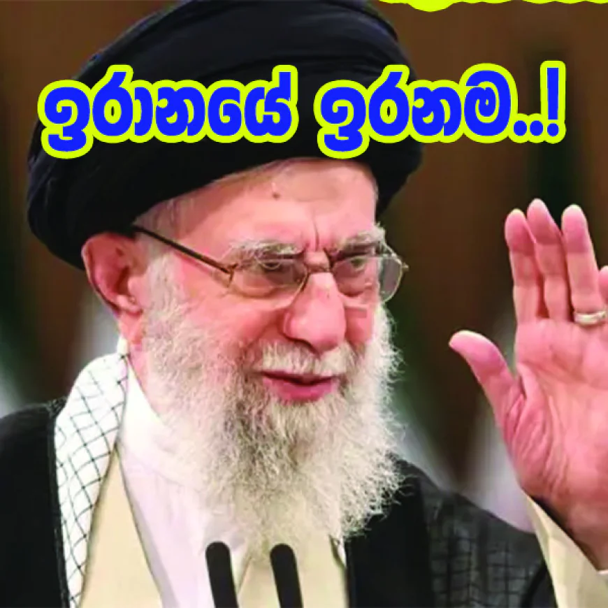 අයතුල්ලා අලි කමේනිගෙන් ඉක්බිති මැදපෙරදිග දේශපාලනයේ ගමන් මග..!