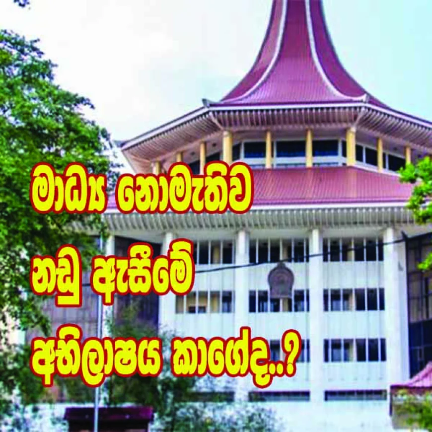 මාධ්‍ය නොමැතිව  නඩු ඇසීමේ  අභිලාෂය කාගේද..?