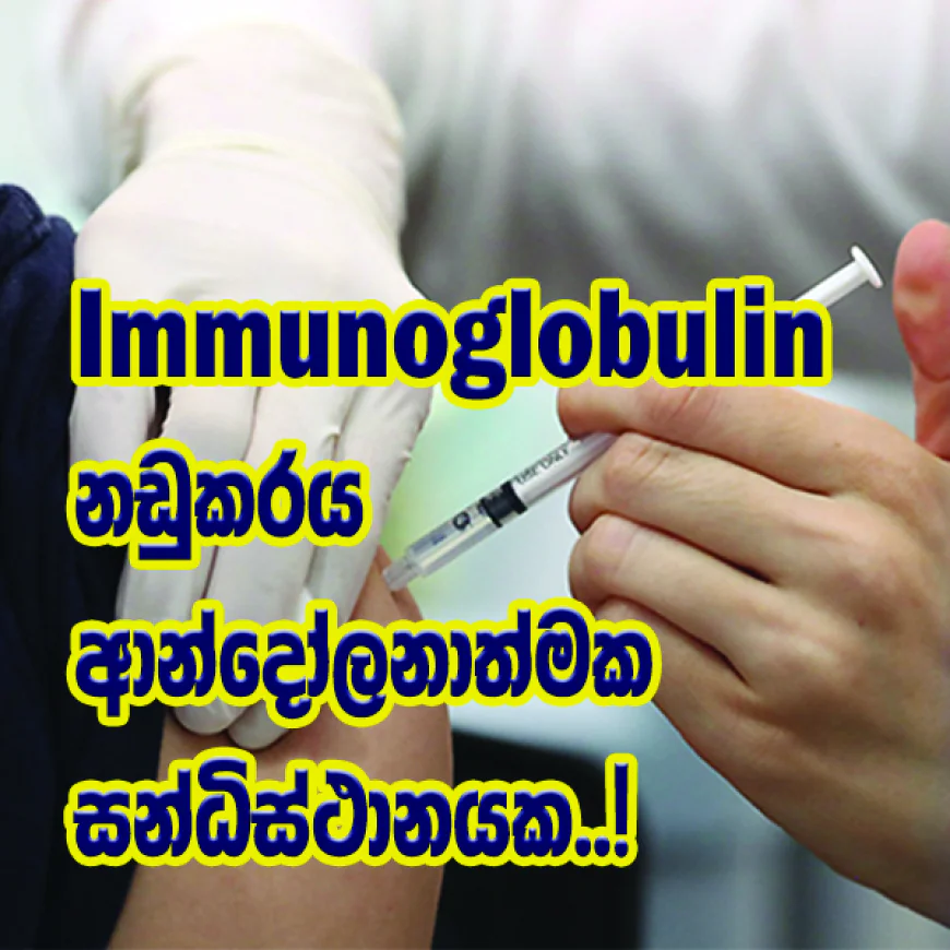 Human Immunoglobulin  නඩුකරය   ආන්දෝලනාත්මක   සන්ධිස්ථානයක..!