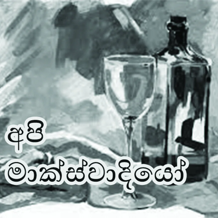අපිි මාක්ස්වාදියෝ...