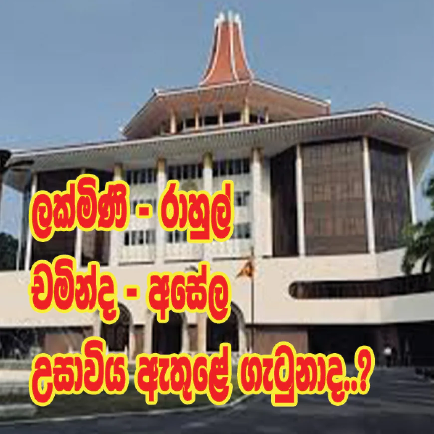 ලක්මිණි - රාහුල් - චමින්ද - අසේල  උසාවිය ඇතුළේ ගැටුනාද...?