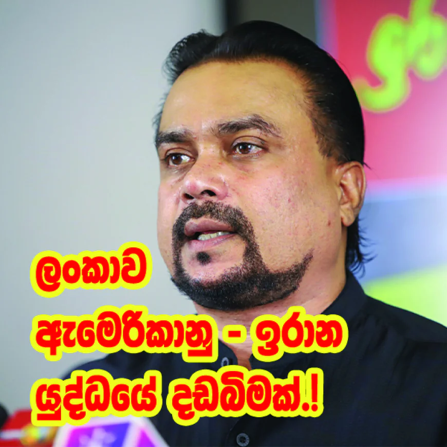 අපේරට ජාත්‍යන්තර යුද උගුලක  දඩබිමක් බවට පත්කරලා...