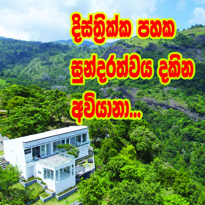 දිස්ත්‍රික්ක පහක සුන්දරත්වය  එකවර නැරඹියහැකි  ශ්‍රී ලංකාවේ පළමු තරු 7 හෝටලය