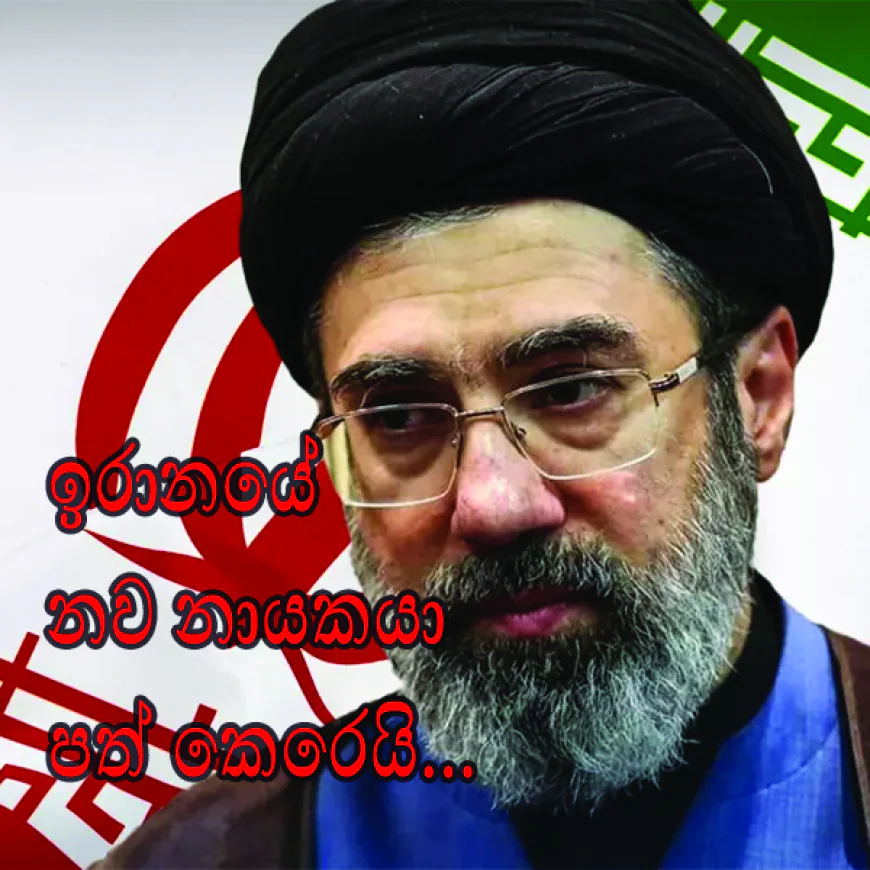 ඉරාන නව නායකයා මොජ්ටාජා කමේනි.