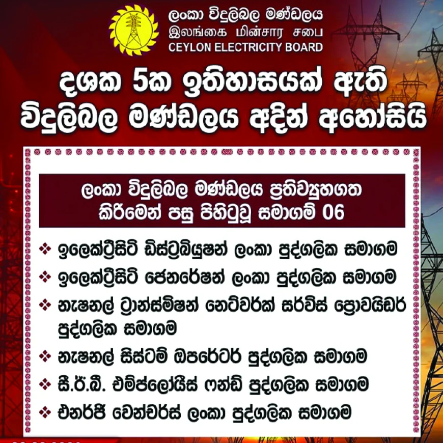 ලංකා විදුලිබල මණ්ඩලය   අද සිට හමාරයි...