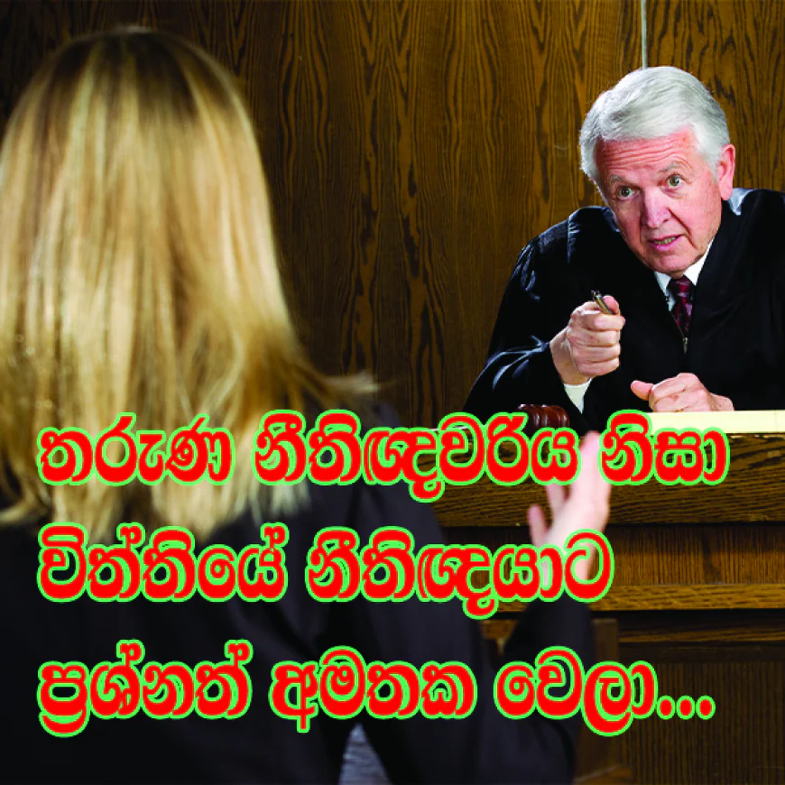 තරුණ නීතිඥවරිය නිසා විත්තියේ නීතිඥයාට ප්‍රශ්නත් අමතක වෙලා...
