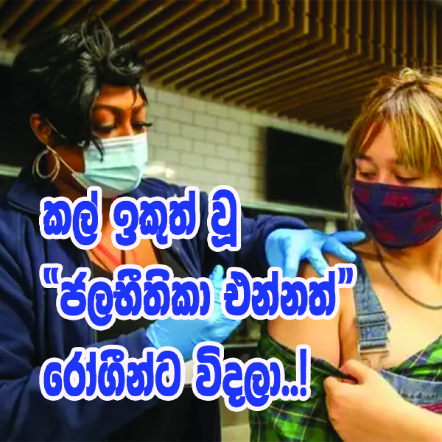 කල් ඉකුත් වූ “ජලභීතිකා එන්නත්” රෝගීන්ට විදලා..!