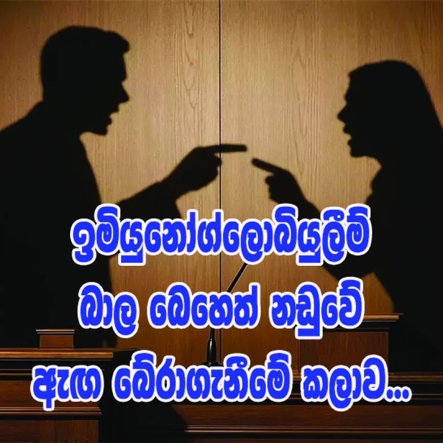 ඉමියුනෝග්ලොබියුලීම්  බාල බෙහෙත් නඩුවේ ඇඟ බේරාගැනීමේ කලාව
