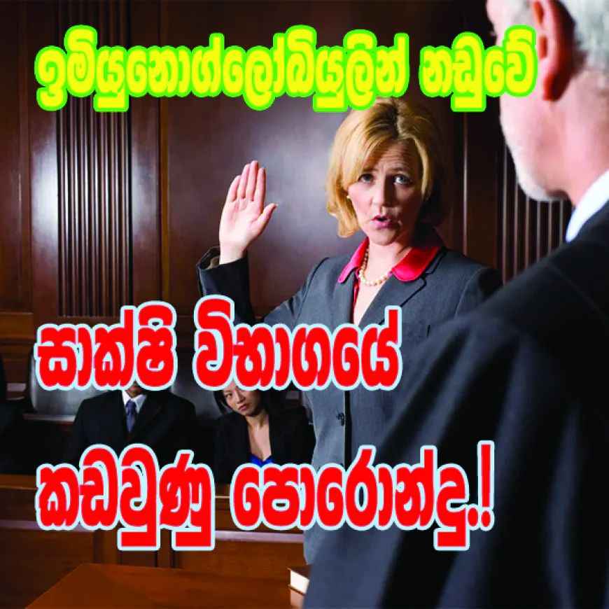 ඉමියුනොග්ලෝබියුලින් නඩුවේ  සාක්ෂි විභාගයේ කඩවුණු පොරොන්දු.!