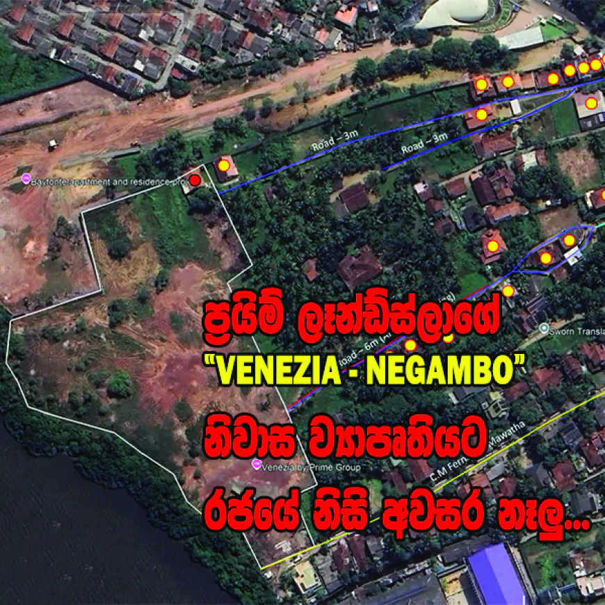 ප්‍රයිම් ලෑන්ඩ්ස්ලාගේ “VENEZIA – NEGAMBO”  නිවාස ව්‍යාපෘතියට රජයේ නිසි අවසර නෑලු...