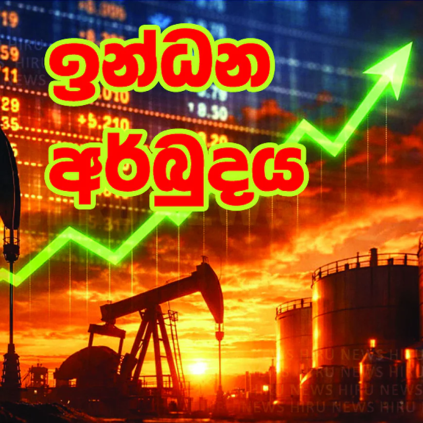 ඉන්ධන මිල ශීඝ්‍රයෙන් ඉහළට:  සිනොපෙක් සහ IOC මිල ගණන් ද  සංශෝධනය වෙයි.