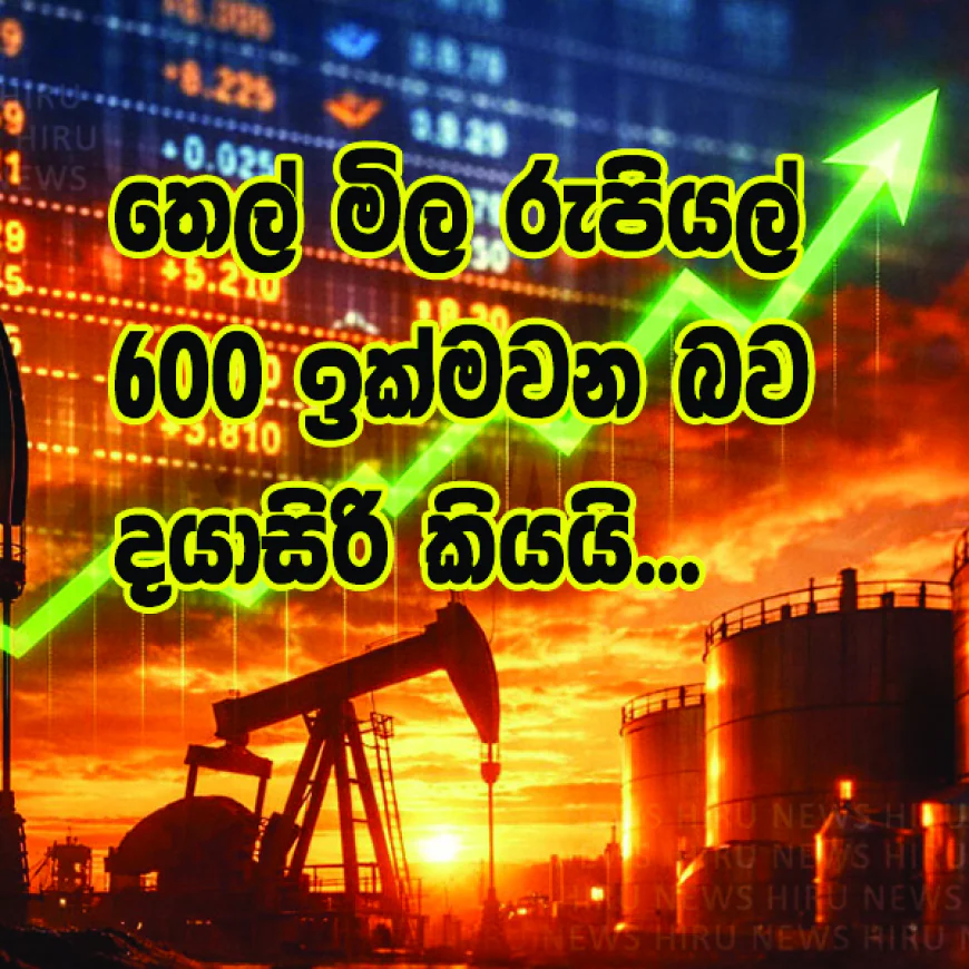 තෙල් මිල රුපියල්  “600 ඉක්මවන බව” දයාසිරි කියයි...